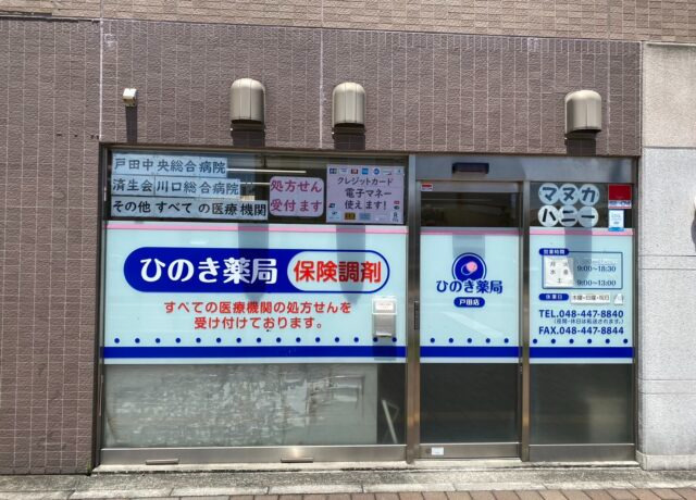 ひのき薬局戸田店（薬剤師の求人）の写真3枚目：ひのき薬局戸田店の外観