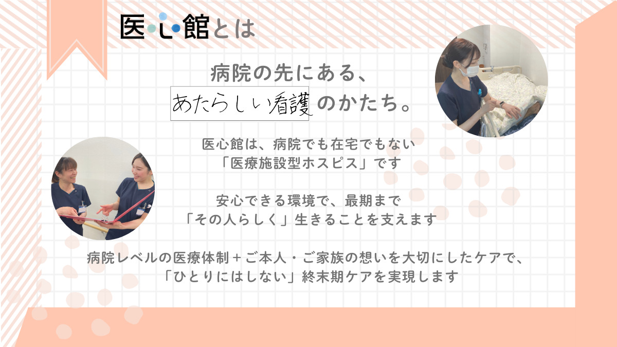 医療施設型ホスピス『医心館ひたちなか』【2025年07月01日オープン】（看護師/准看護師の求人）の写真2枚目：