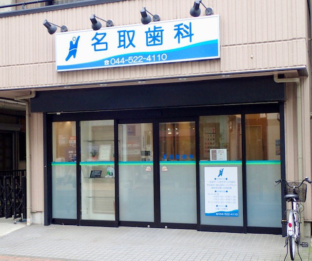 名取歯科の写真