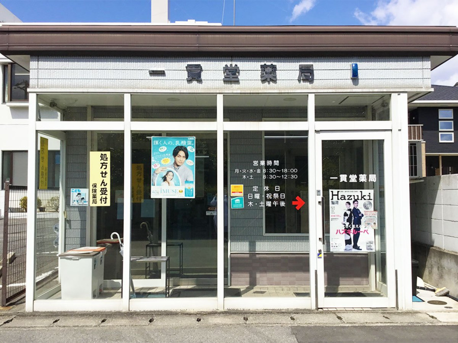 一貫堂薬局の写真