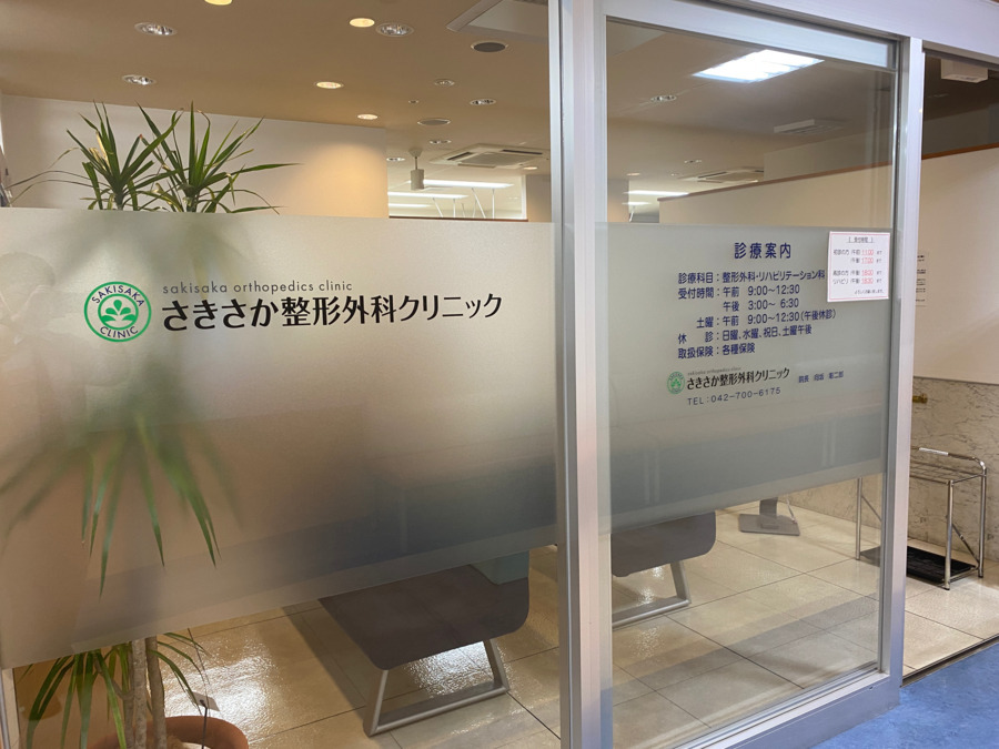 さきさか整形外科クリニックの写真