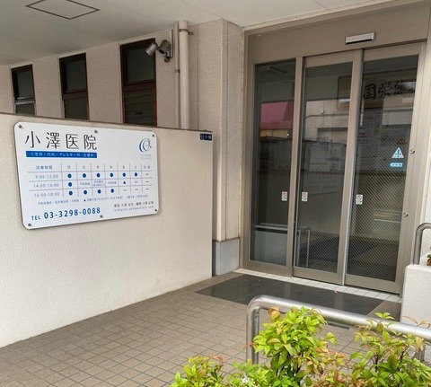 小澤医院(看護師/准看護師の求人)の写真2枚目: