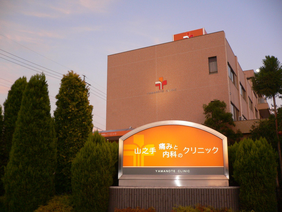 山之手痛みと内科のクリニック（医療事務/受付の求人）の写真2枚目：