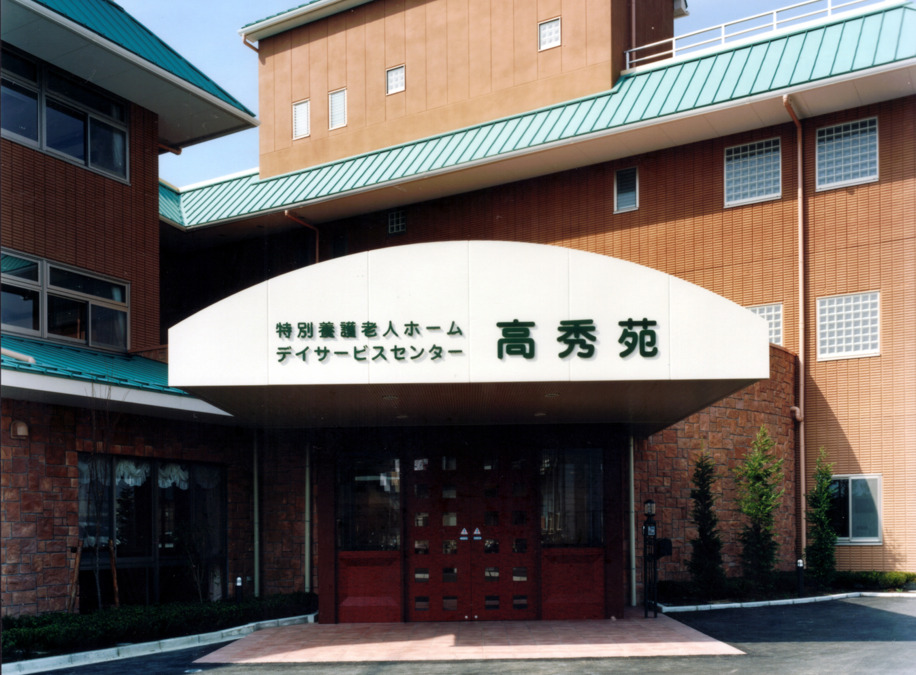特別養護老人ホーム高秀苑の写真