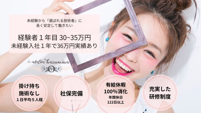 atelier harumina(アイリストの求人)の写真5枚目:
