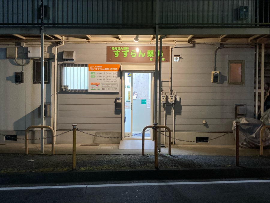 すずらん薬局若竹店（薬剤師の求人）の写真3枚目：金・土は夜間も開局しています