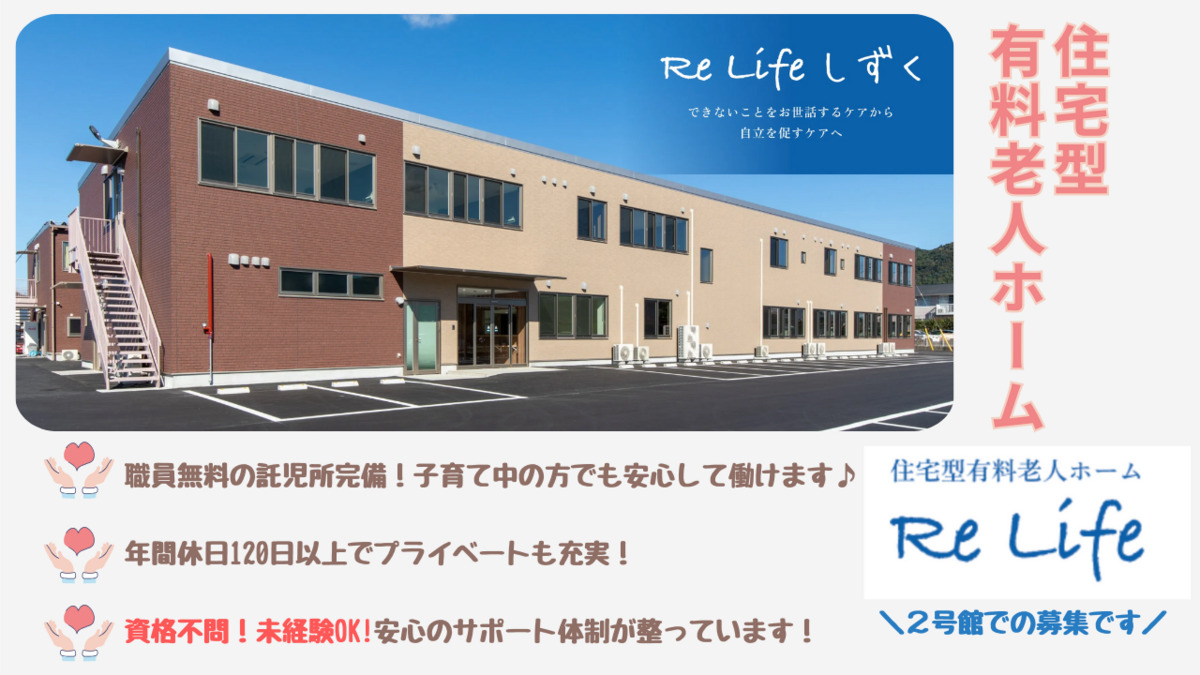 住宅型有料老人ホーム Re Life しずく セカンドの写真