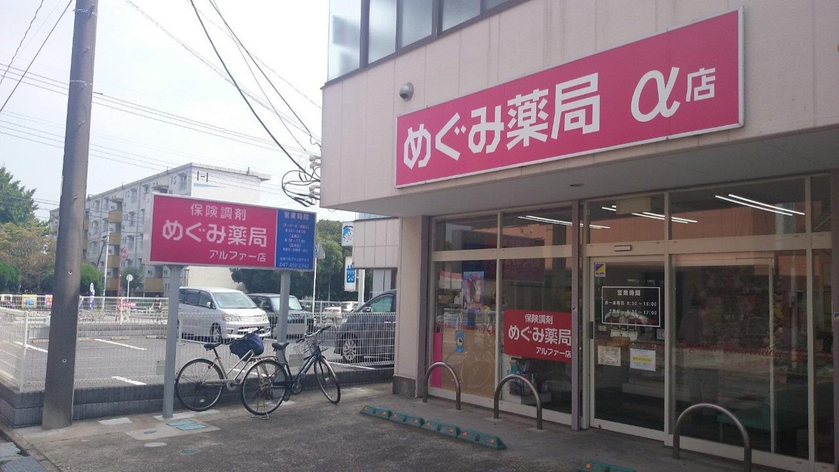 めぐみ薬局 アルファー店(薬剤師の求人)の写真:めぐみ薬局 アルファー店外観