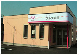 アルプ薬局 若杉店(薬剤師の求人)の写真:アルプ薬局 若杉店の外観