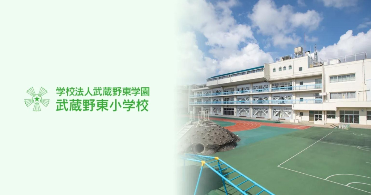 武蔵野東小学校の写真
