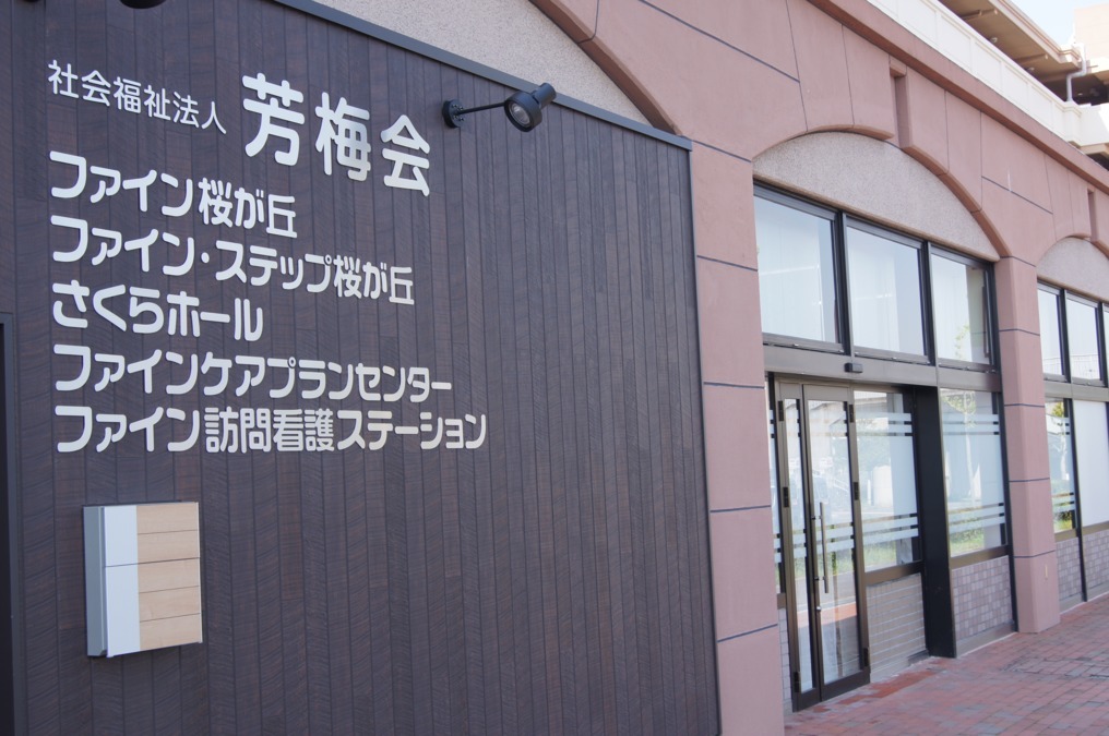 ファイン桜が丘(介護タクシー/ドライバーの求人)の写真: