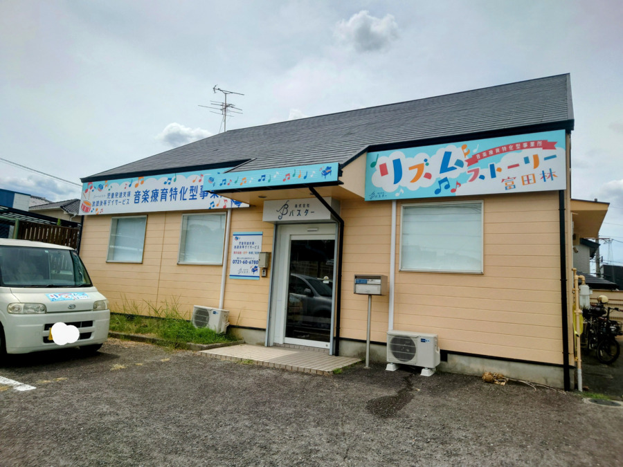 音楽療育特化型事業所リズムストーリー富田林の写真