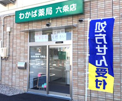 わかば薬局六条店（薬剤師の求人）の写真2枚目：