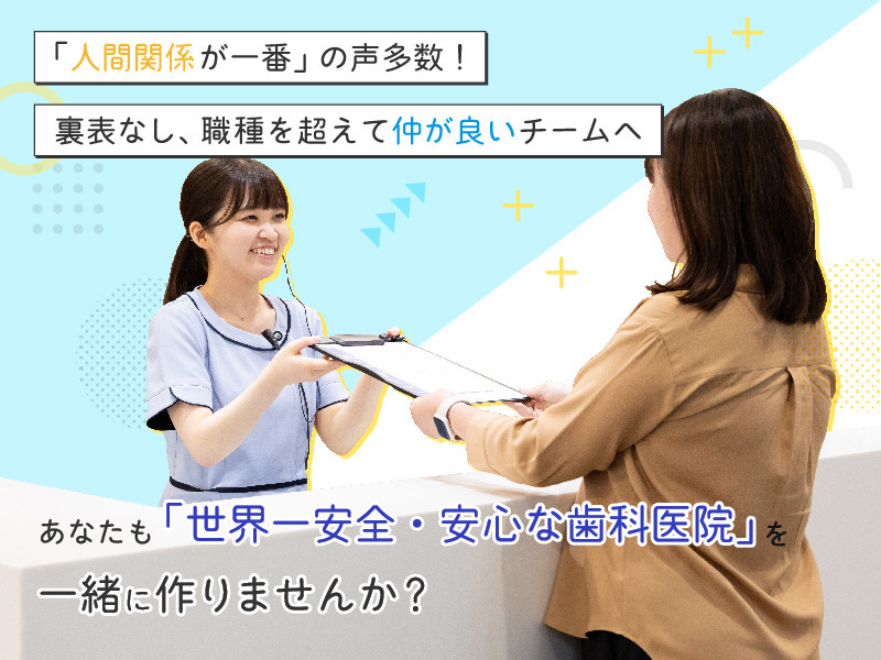 医療法人社団 栗林歯科医院(医療事務/受付の求人)の写真4枚目:未経験歓迎!「成長したい」気持ちを全力で支える「仕組み化」された育成システム
