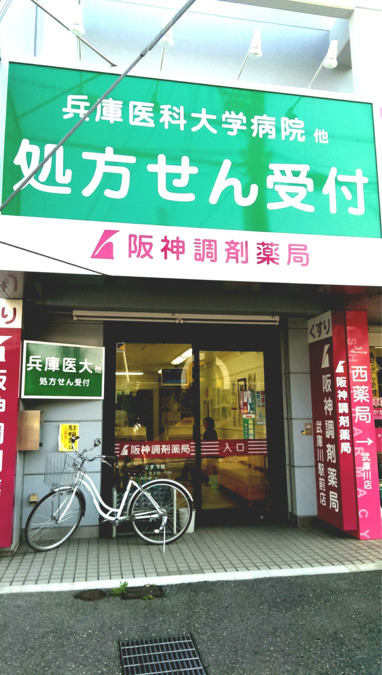 I&H株式会社　阪神調剤薬局　武庫川駅前店（調剤事務の求人）の写真1枚目：