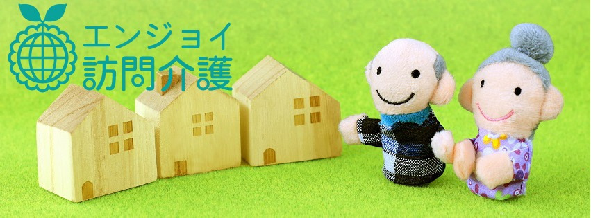 エンジョイ訪問介護の写真: