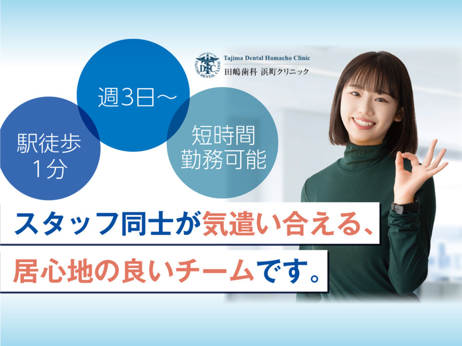 田嶋歯科浜町クリニック（歯科助手の求人）の写真1枚目：
