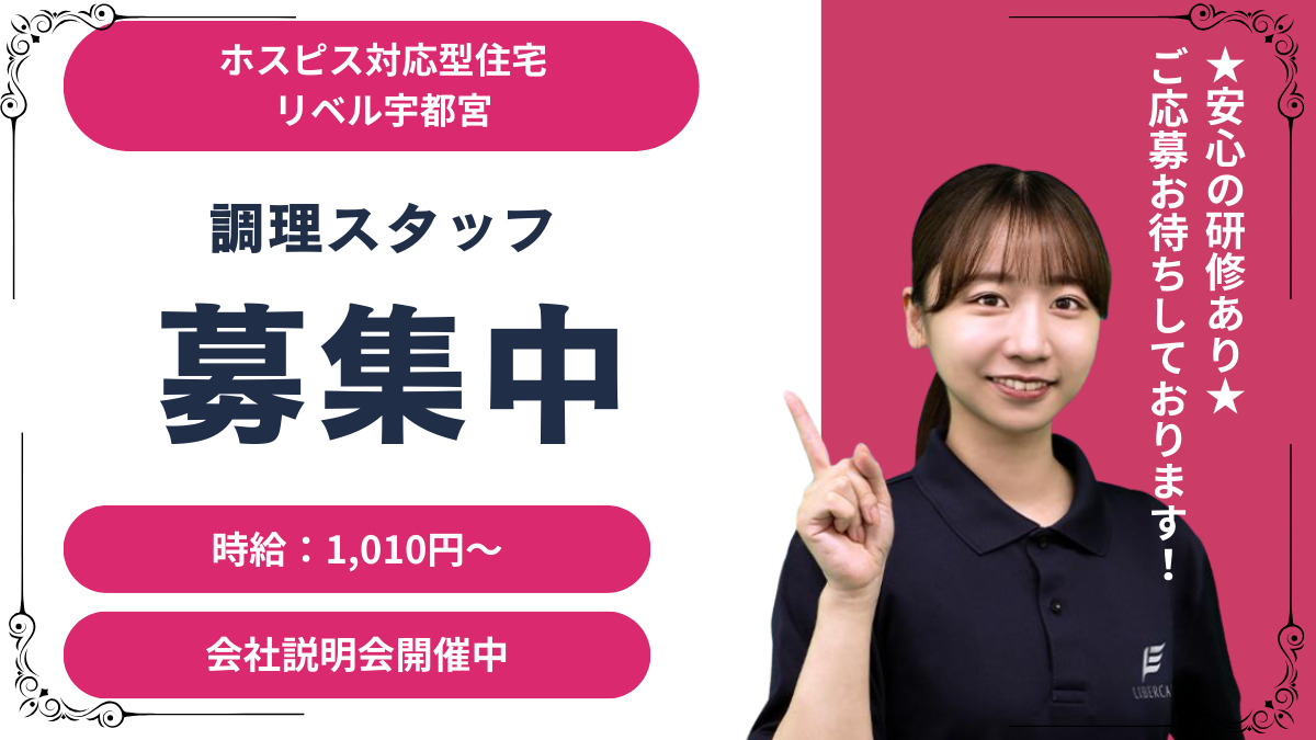 ホスピス対応型住宅リベル 宇都宮の写真