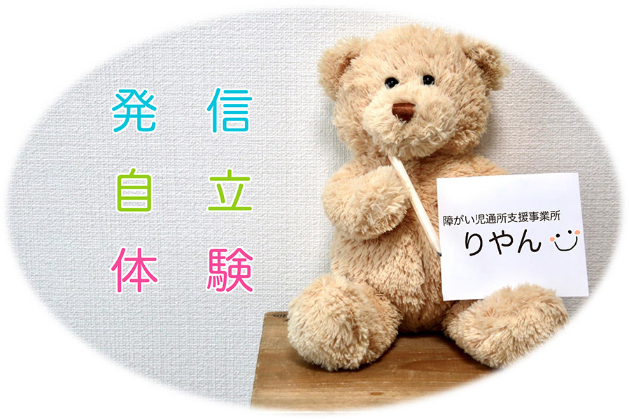 障がい児通所支援事業所 りやんの写真