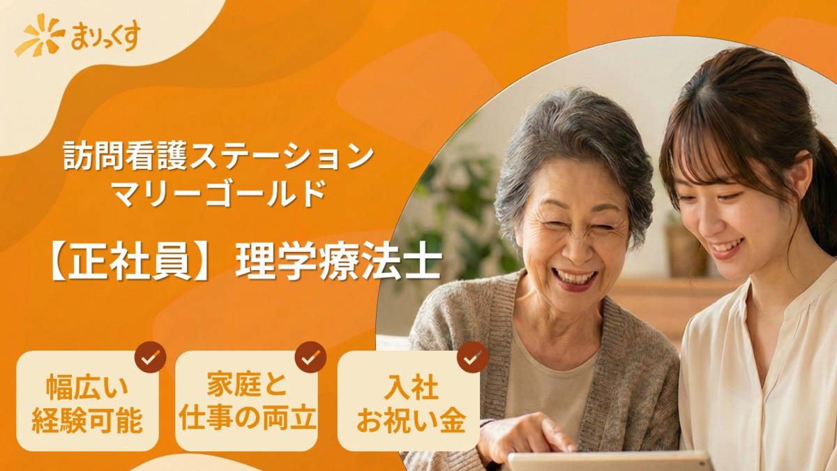 訪問看護ステーション　マリーゴールドサテライト　の写真