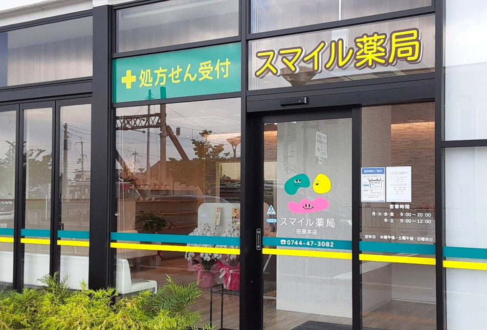 スマイル薬局田原本店の写真