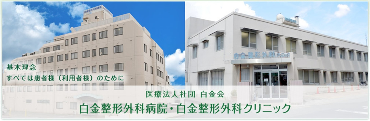 白金整形外科病院の写真