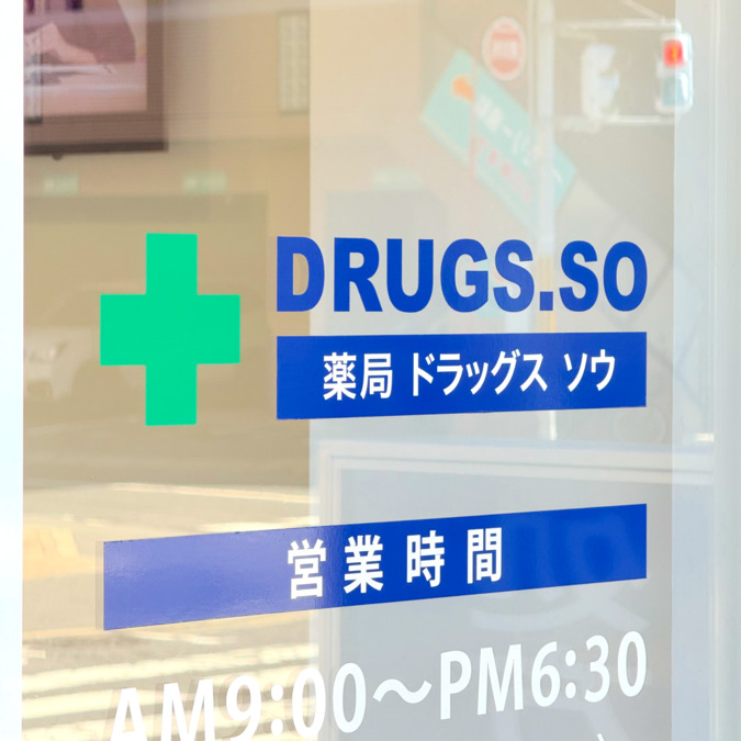 薬局ドラッグスソウ フレスタ波出石店の写真