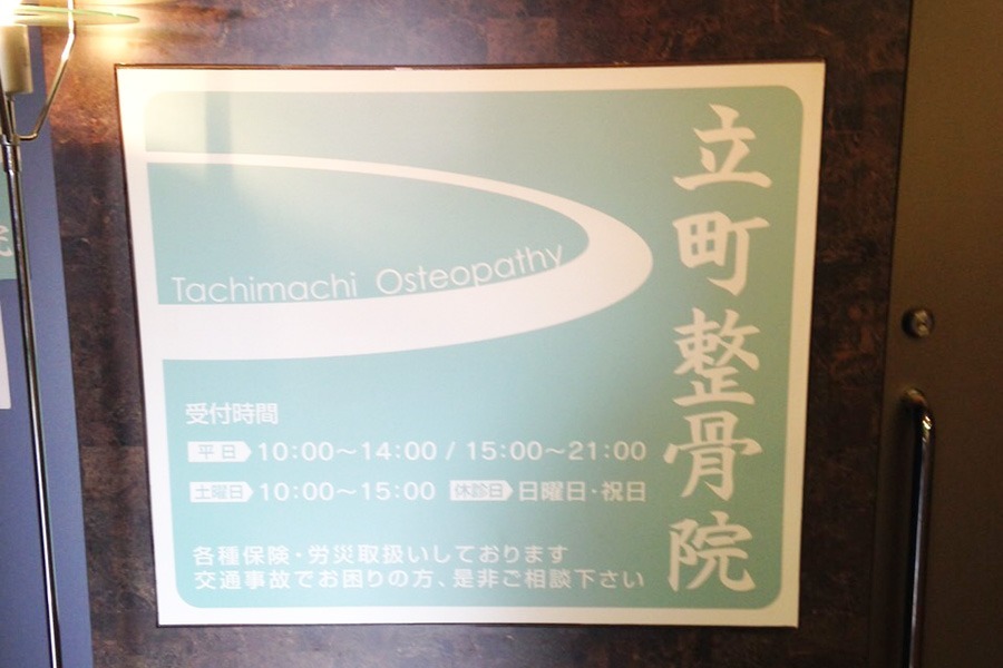 立町整骨院の写真