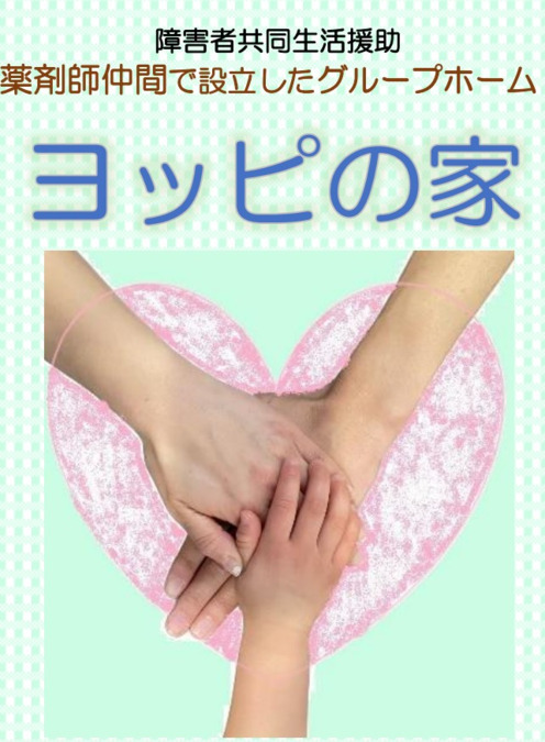 ヨッピの家　汐入【2025年04月01日オープン】（生活支援員の求人）の写真5枚目：