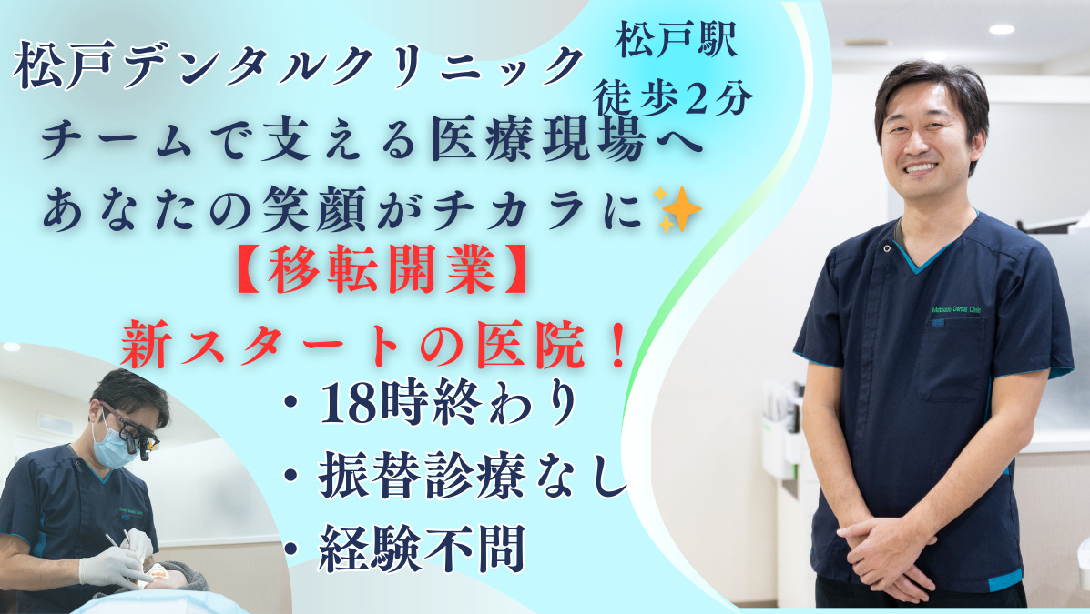 松戸デンタルクリニックの写真