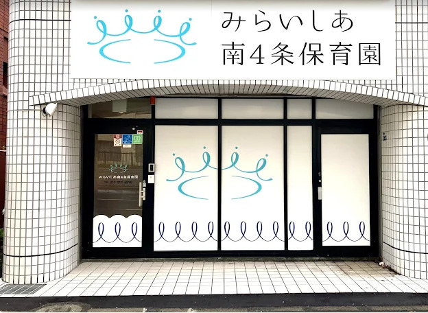 みらいしあ南４条保育園（保育士の求人）の写真2枚目：