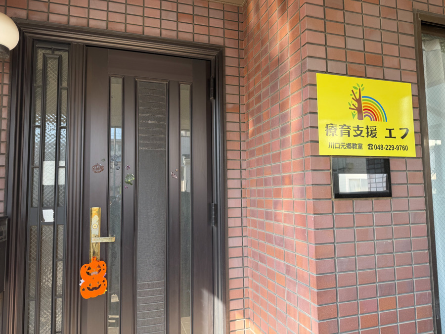 療育支援エフ 川口元郷教室【2025年04月01日オープン】(保育士の求人)の写真2枚目: