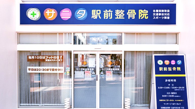 サニタ鍼灸整骨院 十日市場駅前店（柔道整復師の求人）の写真1枚目：