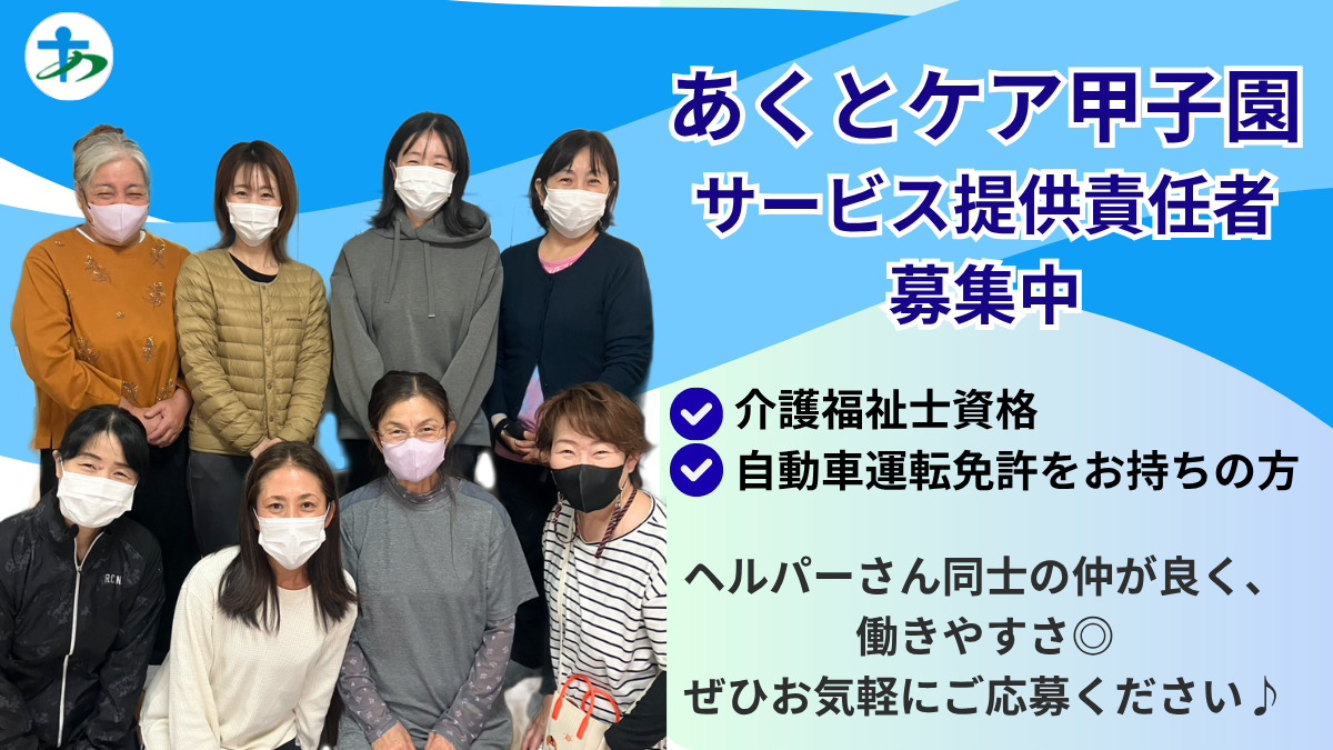 あくとケア甲子園の写真