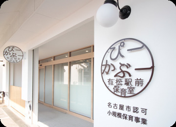 ぴーかぶー有松駅前保育室の写真4枚目: