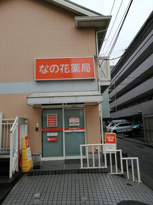なの花薬局新羽町店の画像