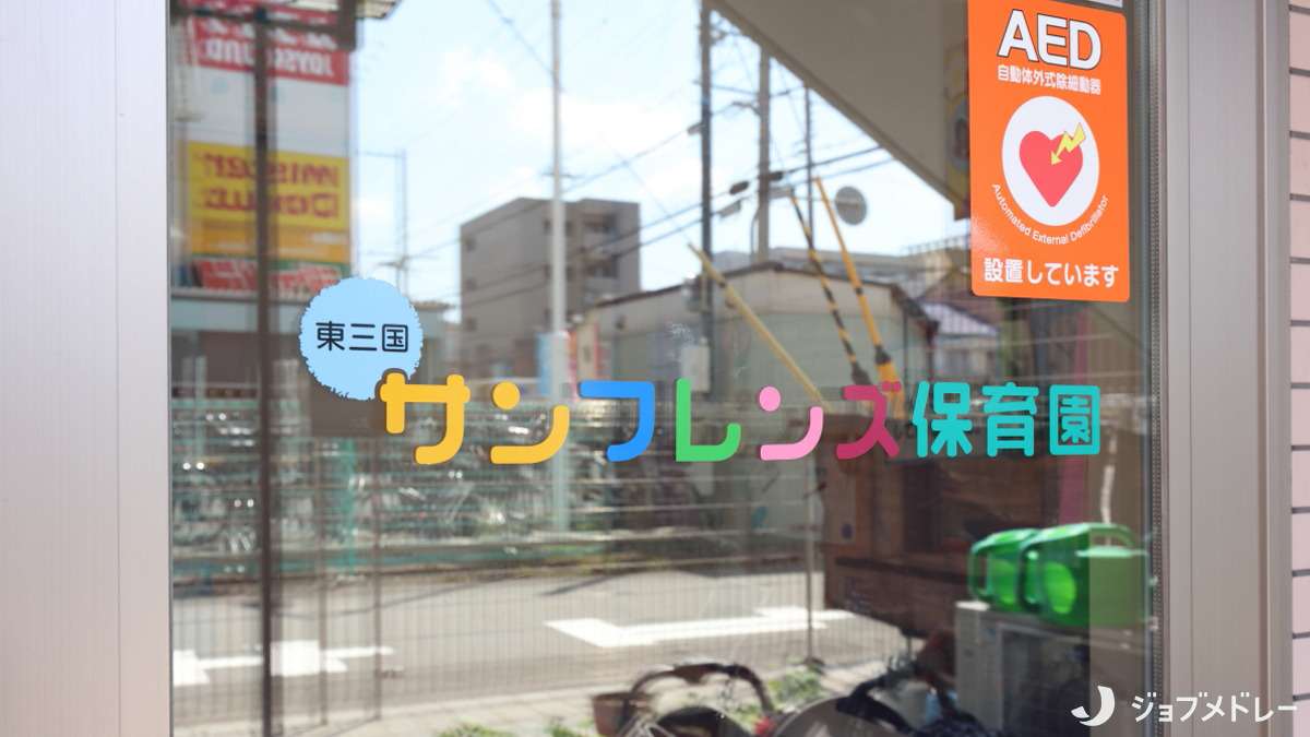 東三国サンフレンズ保育園（保育士の求人）の写真4枚目：定員19名の小規模な保育園です