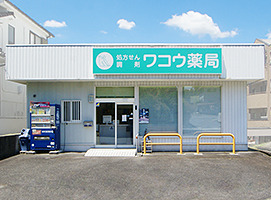 ワコウ薬局　本店の写真