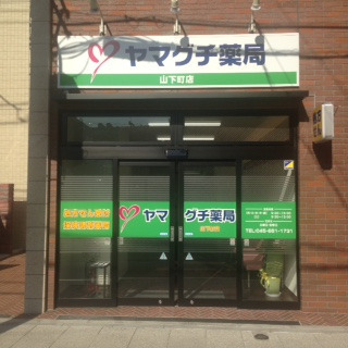 ヤマグチ薬局　山下町店の写真
