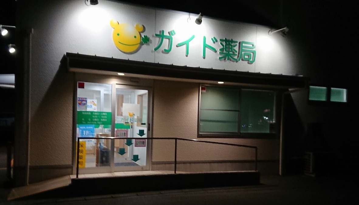 ガイド薬局の写真