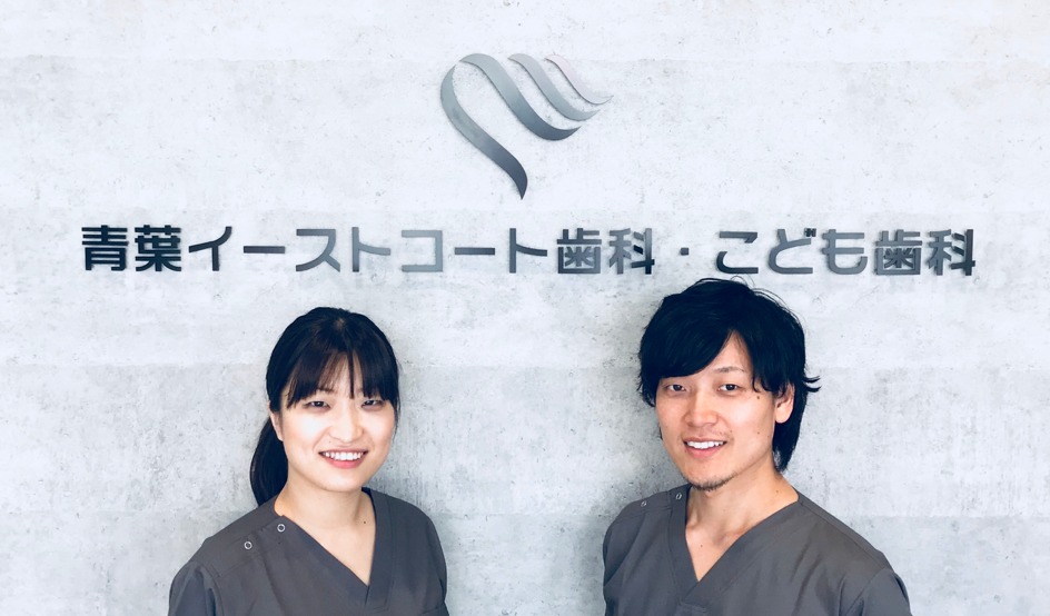 青葉イーストコート歯科・こども歯科【2018年05月01日オープン】(歯科衛生士の求人)の写真:青葉・土井地域の皆様に「お口の健康パートナー」として愛される歯科医院を目指します
