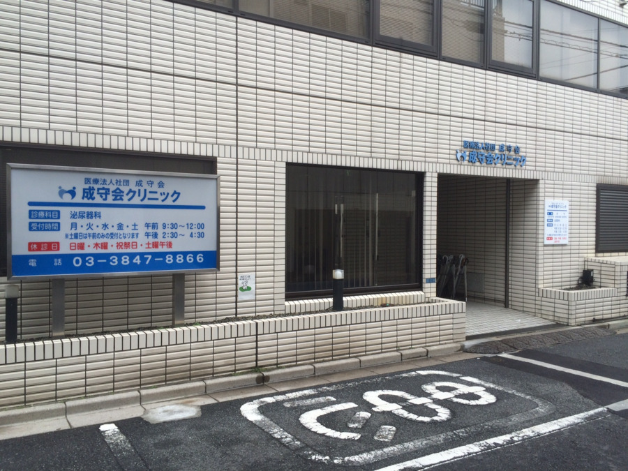 成守会クリニックの写真