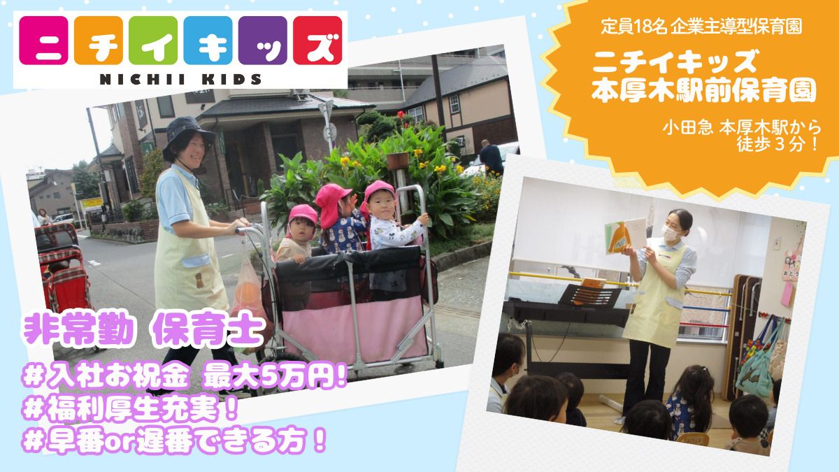 ニチイキッズ本厚木駅前保育園の写真