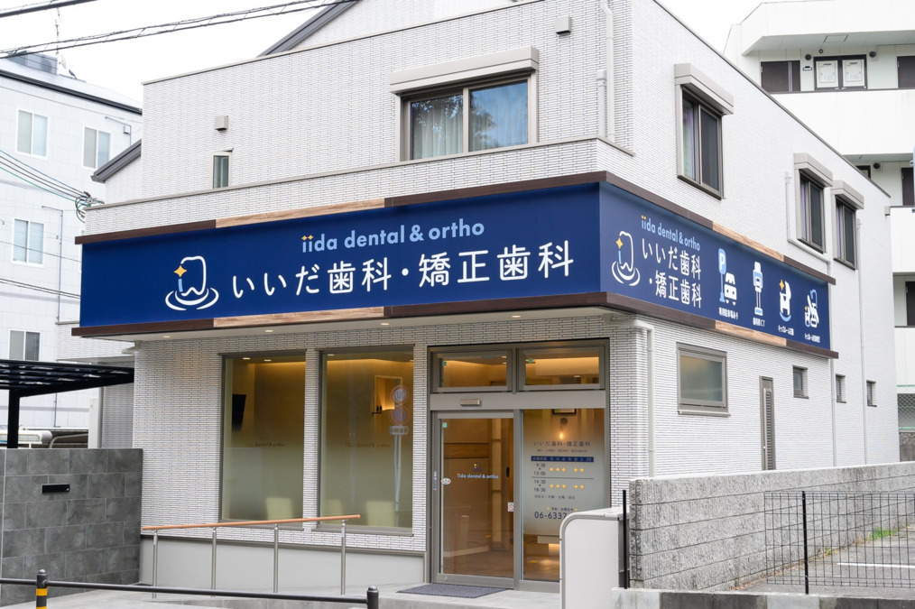 いいだ歯科・矯正歯科（歯科医師の求人）の写真4枚目：