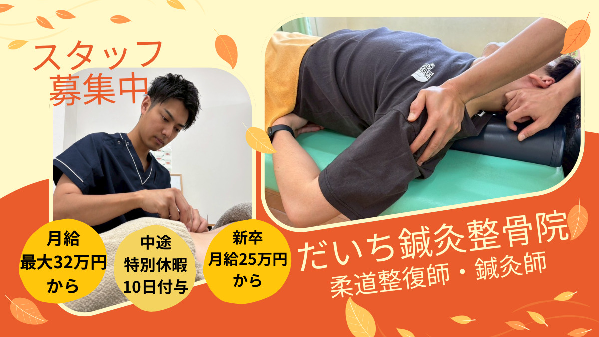 だいち鍼灸整骨院 中百舌鳥院の写真