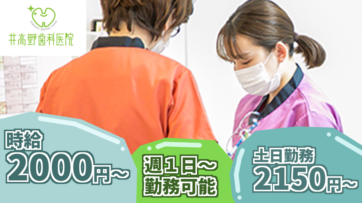 井高野歯科医院の写真