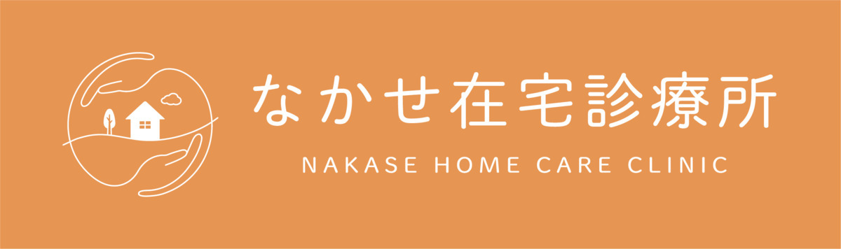 なかせ在宅診療所の画像