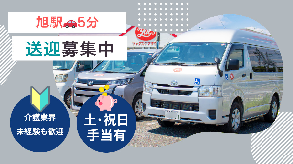 ヤックスデイサービス旭東の写真