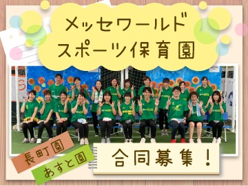 MESSE WORLD スポーツ保育園(保育士の求人)の写真: