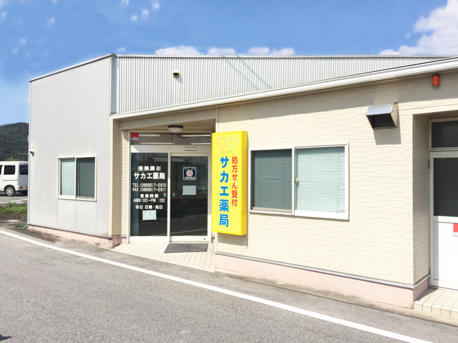 サカエ薬局　赤坂店の写真